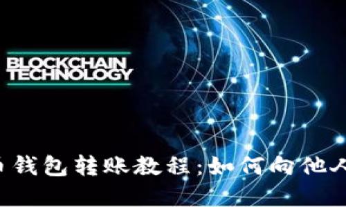 虚拟币钱包转账教程:如何向他人转账?