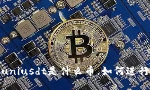 uniusdt是什么币,如何进行