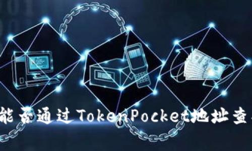 警察能否通过TokenPocket地址查找人?