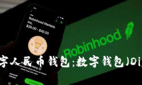 中国最大的数字人民币钱包:数字钱包(Digital Wallet)