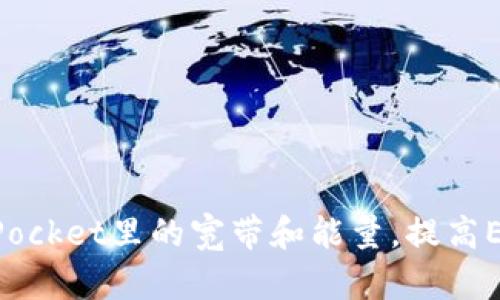 了解TokenPocket里的宽带和能量,提高EOS使用体验