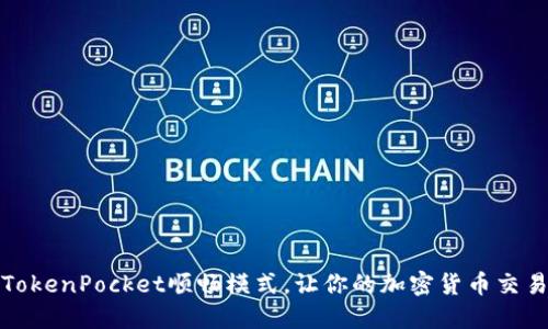 如何使用TokenPocket顺畅模式,让你的加密货币交易更加流畅