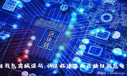 区块链钱包商城源码:快速搭建您的区块链钱包电商平台