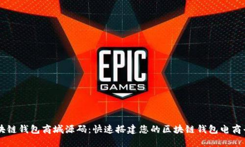 区块链钱包商城源码:快速搭建您的区块链钱包电商平台