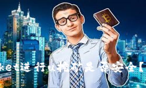 使用TokenPocket进行u挖矿是否安全?怎么防止被盗?