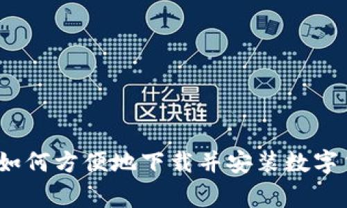 strongem下载钱包:如何方便地下载并安装数字货币钱包/em/strong