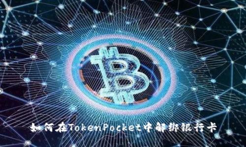 如何在TokenPocket中解绑银行卡