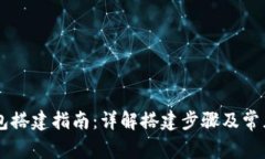 区块链钱包搭建指南：详解搭建步骤及常见问题