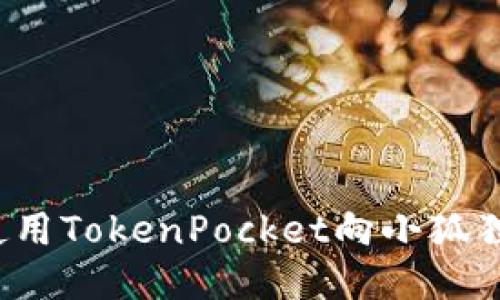 如何使用TokenPocket向小狐狸转账?