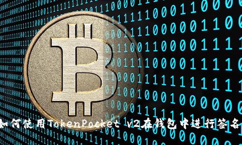 如何使用TokenPocket v2在钱包中进行签名?