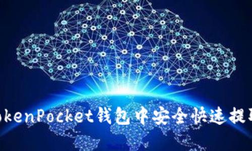 如何在TokenPocket钱包中安全快速提取Terra?