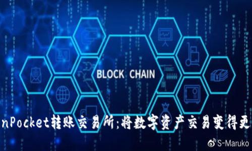 TokenPocket转账交易所：将数字资产交易变得更便捷