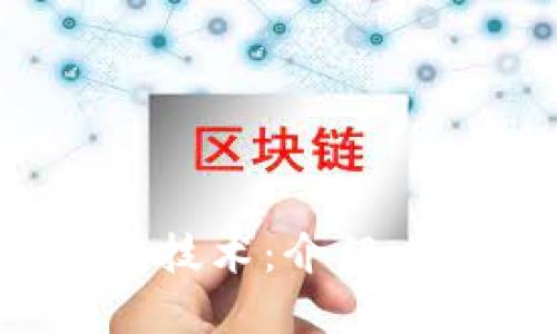 数字货币区块链技术:介绍、优势与应用领域