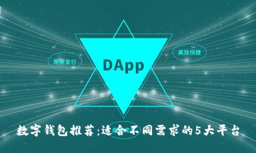 数字钱包推荐:适合不同需求的5大平台