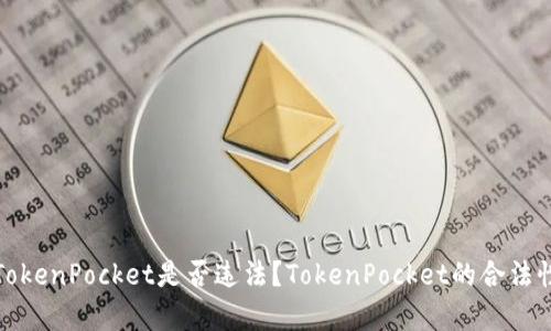 使用TokenPocket是否违法?TokenPocket的合法性解析