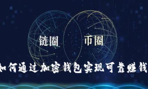 如何通过加密钱包实现可靠赚钱?