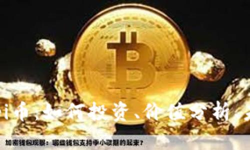 了解数字货币pi币:如何投资、价值分析、未来前景与风险