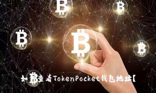 如何查看TokenPocket钱包地址?