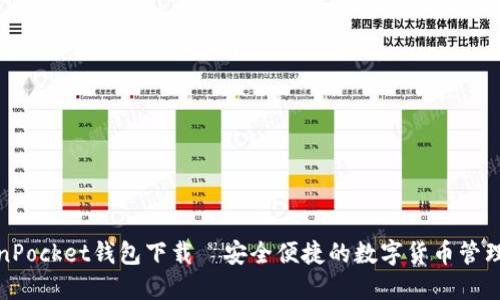 TokenPocket钱包下载|安全便捷的数字货币管理工具