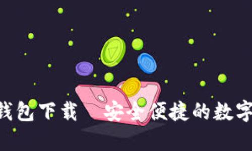 TokenPocket钱包下载|安全便捷的数字货币管理工具