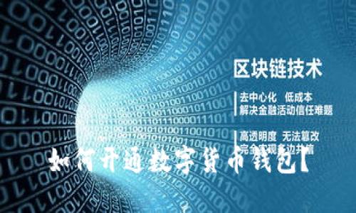 如何开通数字货币钱包?