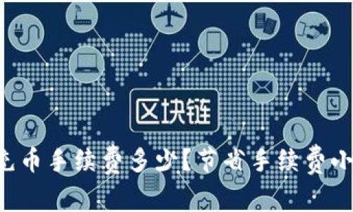 虚拟钱包充币手续费多少?节省手续费小技巧分享!