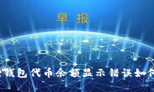 小狐狸钱包代币余额显示错误如何解决?