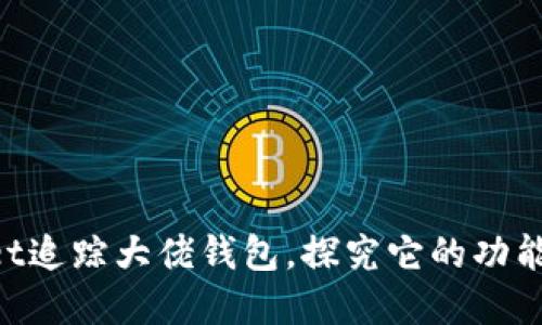 TokenPocket追踪大佬钱包,探究它的功能和使用方法