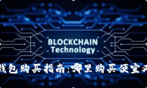 硬件钱包购买指南:哪里购买便宜又好用