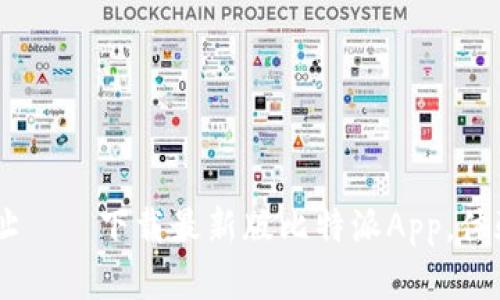 比特派App官方网址——下载最新版比特派App,体验顶级区块链资讯!