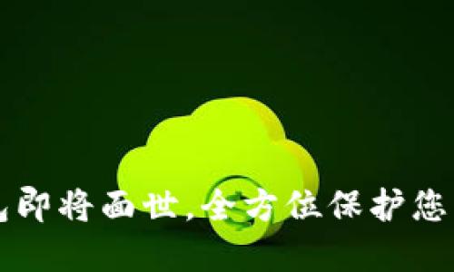 五行币钱包即将面世,全方位保护您的数字财产