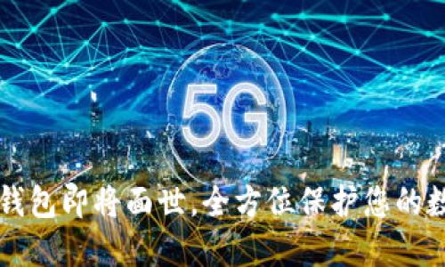 五行币钱包即将面世,全方位保护您的数字财产