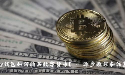 CGPay钱包如何购买数字货币? - 逐步教程和注意事项