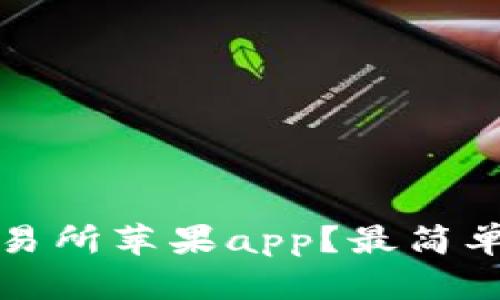 如何下载币汇交易所苹果app?最简单易用的下载方法