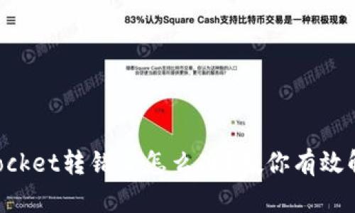 TokenPocket转错了怎么办?教你有效解决方法