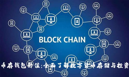 数字货币存钱包升值：全面了解数字货币存储与投资的方法