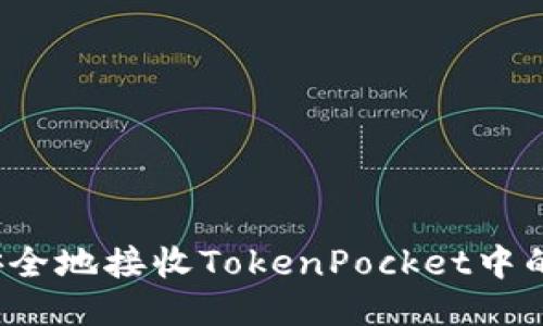如何安全地接收TokenPocket中的代币?