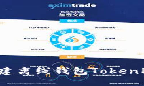 如何创建离线钱包TokenPocket?