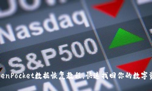 TokenPocket数据恢复教程,快速找回你的数字资产