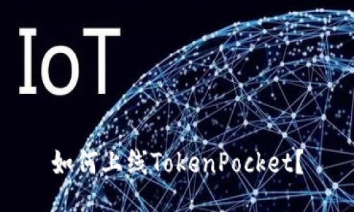 如何上线TokenPocket?