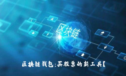 区块链钱包:买股票的新工具?