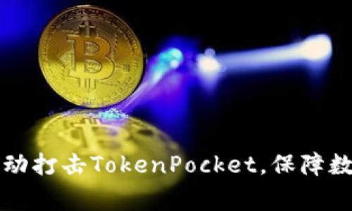 国家采取行动打击TokenPocket,保障数字资产安全