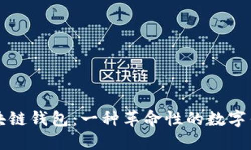 区块链钱包:一种革命性的数字钱包