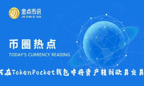 如何在TokenPocket钱包中将资产转到欧易交易所?