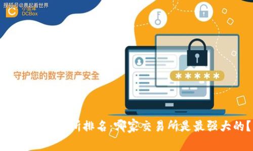 虚拟币交易所排名:哪家交易所是最强大的?