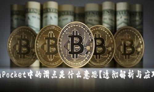 TokenPocket中的滑点是什么意思?透彻解析与应对方法