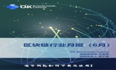 电子钱包如何下载及使用？