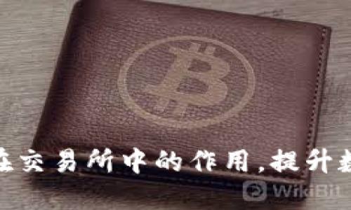 了解TokenPocket在交易所中的作用,提升数字资产交易便利性
