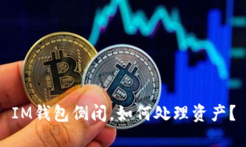 IM钱包倒闭,如何处理资产?