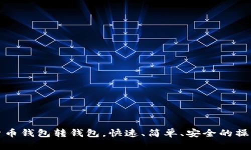 数字货币钱包转钱包,快速、简单、安全的操作方法